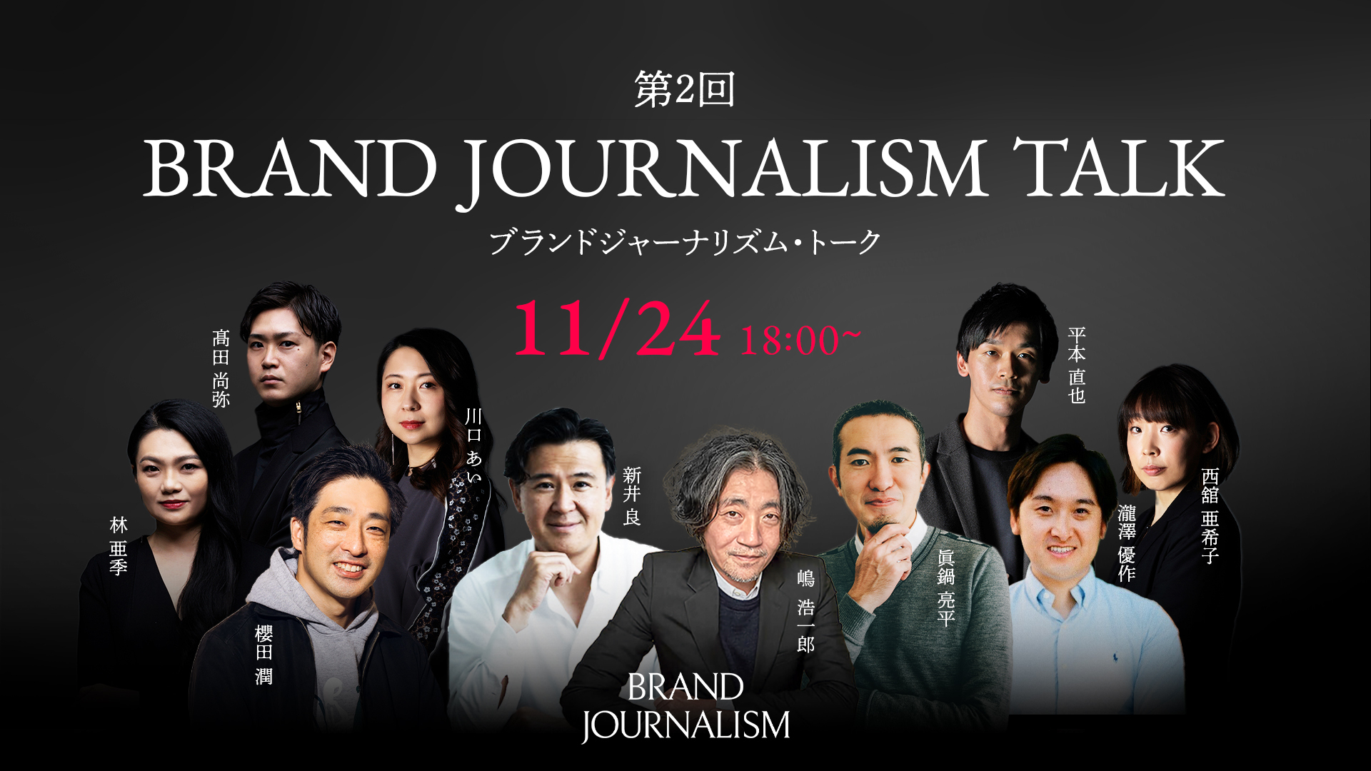 終了）【11/24（木）開催】第2回ブランドジャーナリズム・トーク 「ブランドジャーナリズムの”実践”」 - BrandJournalism